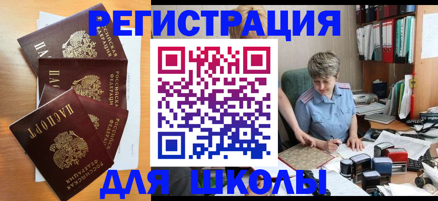 временная регистрация для школы в Троицке